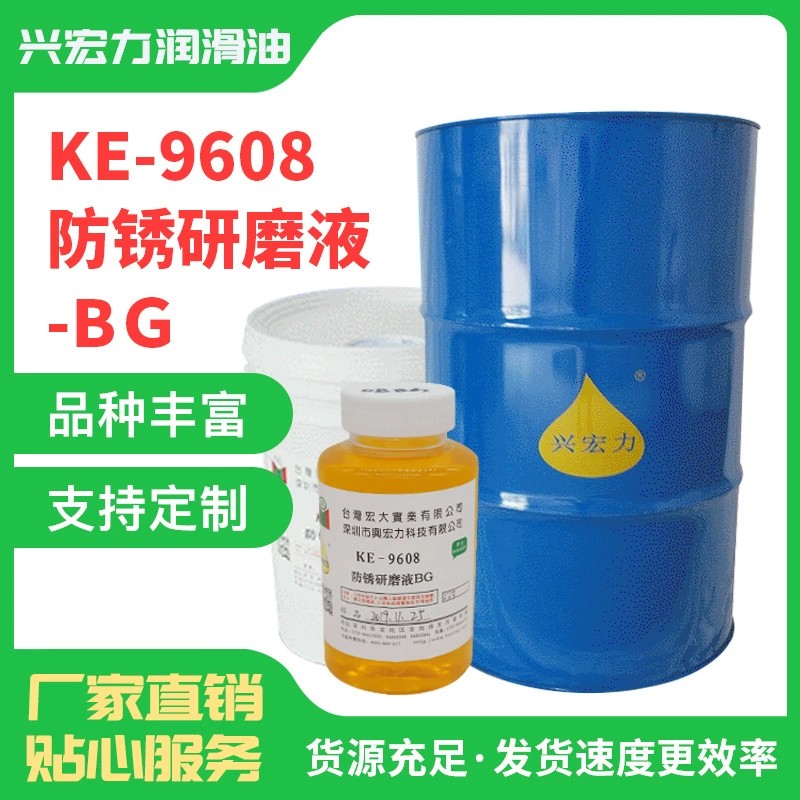KE-9608 防銹研磨液-BG
