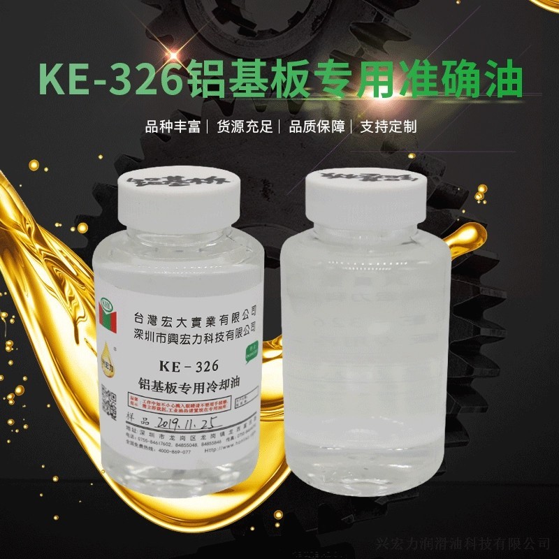 KE-325鋁基板專用冷卻油