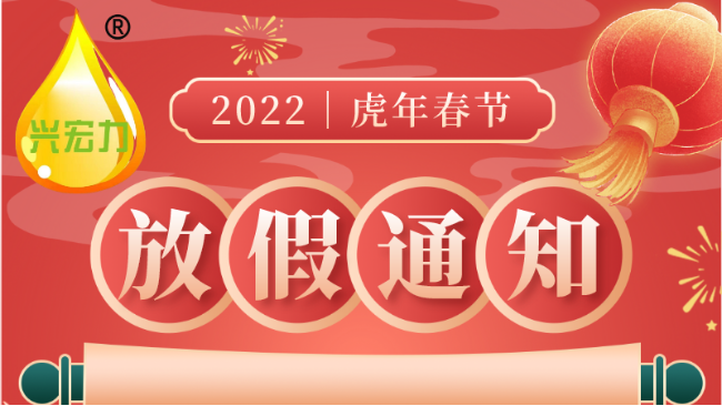 2022春節(jié)放假及備貨通知-興宏力