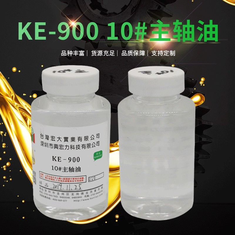 KE-900主軸油