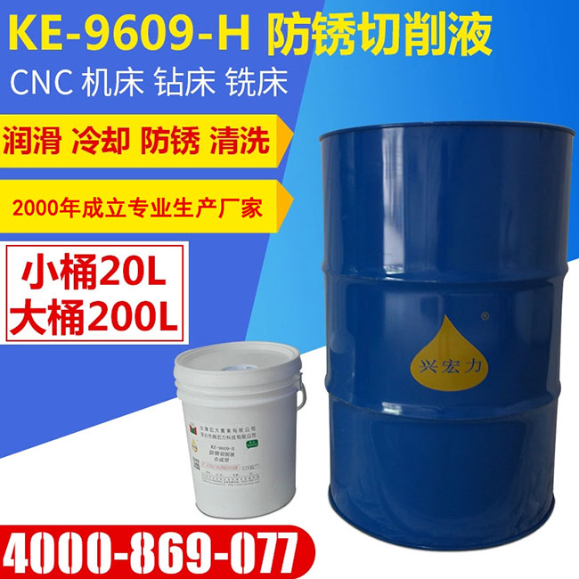 KE-9609 防銹切削液-H