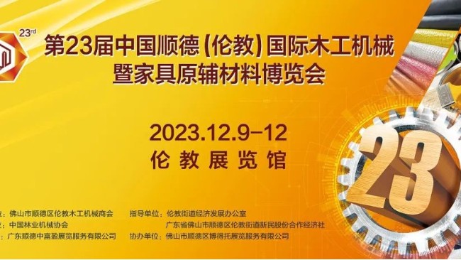 第23屆倫教木工機(jī)械展將隆重舉行！