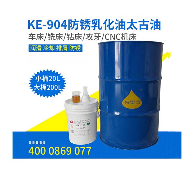 興宏力-防銹乳化油太古油