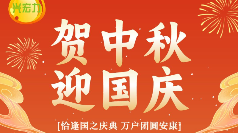 中秋國慶雙節(jié)快樂！